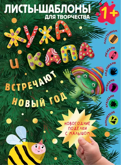 Жужа и Капа встречают Новый год. Большой альбом для совместного творчества с малышом 1+ - фото 1