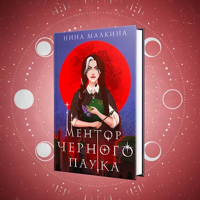 Ментор черного паука - фото 4