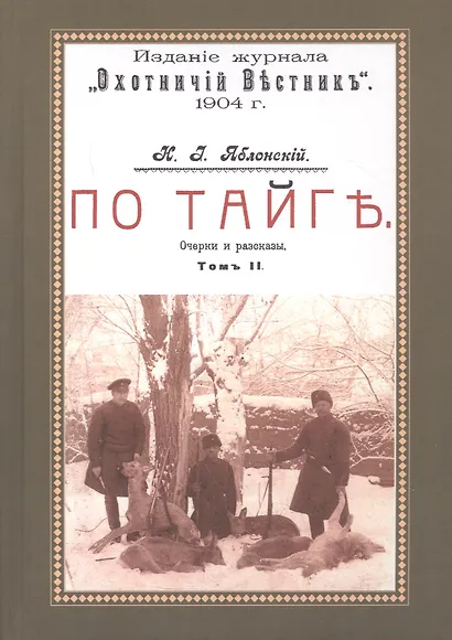 По тайге (Охотничьи рассказы Российской Империи. 1904 г.). Очерки и рассказы. Том II. Репринтное издание - фото 1