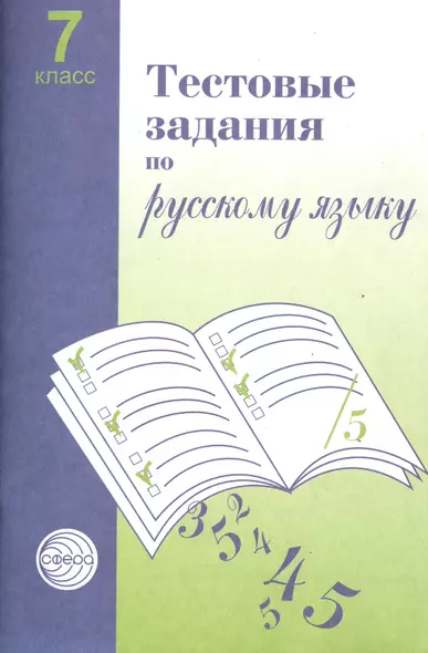 Тестовые задания  для проверки знаний учащихся по русскому языку: 7 класс. - фото 1