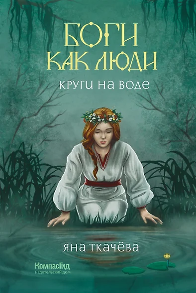 Боги как люди. Книга 1. Круги на воде - фото 1