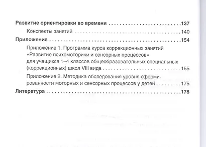 Развитие сенсомоторики детей с ограниченными возможностями здоровья. Книга + online прилож. - фото 3