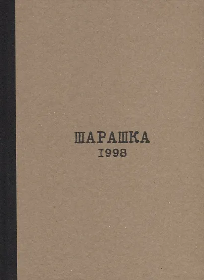 В кругу "Шарашки". Документальные записки - фото 2
