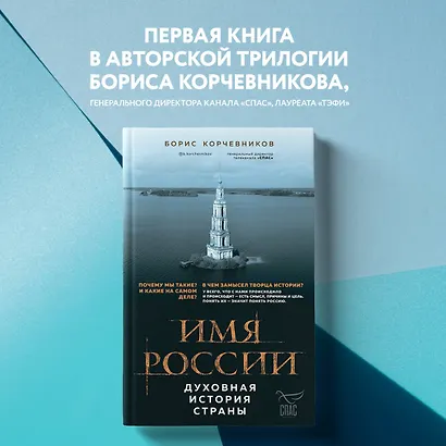 Имя России. Духовная история страны - фото 4