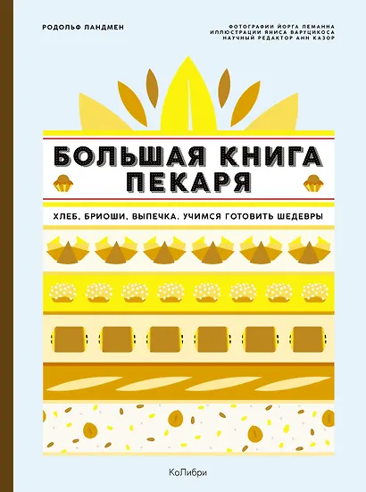 Большие кулинарные книги для искусного пекаря. Комплект из 2-х книг с шоппером - фото 7