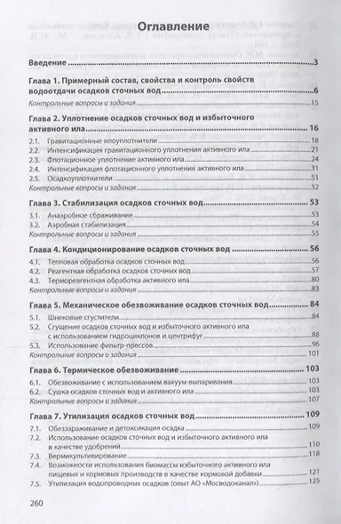 Обработка осадков сточных вод. Учебное пособие - фото 2