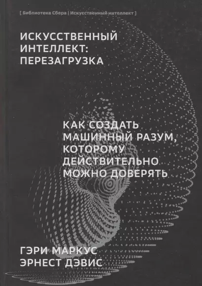 ИИ Искусственный интеллект: Перезагрузка : Как создать машинный разум, которому действительно можно доверять - фото 1