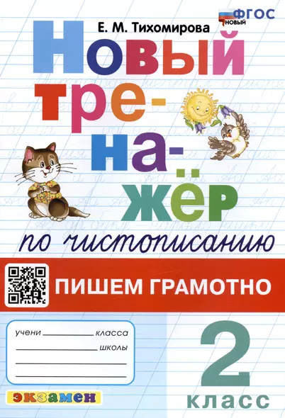 Новый тренажер по чистописанию. Пишем грамотно. 2 класс - фото 1