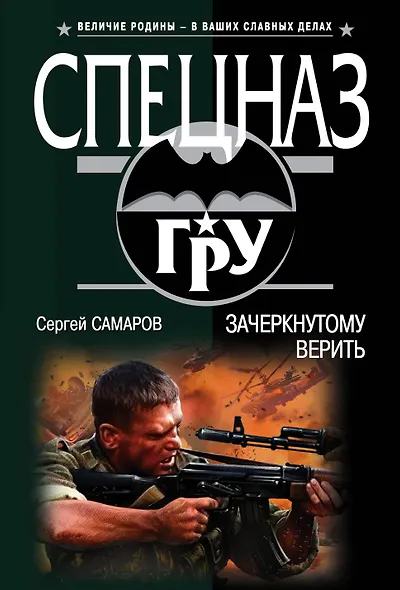 Зачеркнутому верить - фото 1