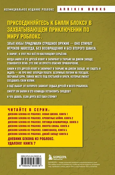 Дневник Бекона из Роблокс. Удалено! Книга 7 - фото 2