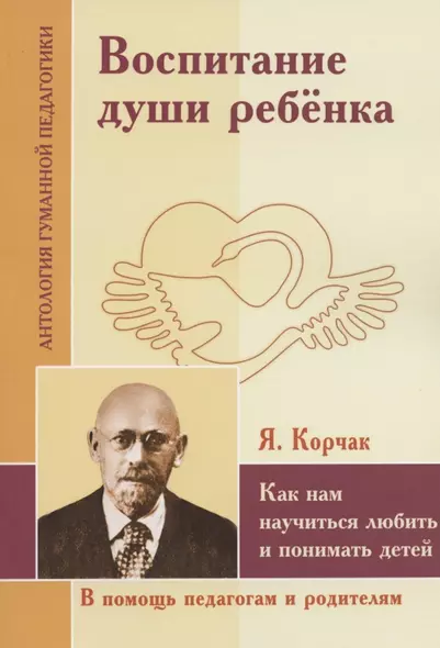 Воспитание души ребенка. Как нам научиться любить и понимать детей (по трудам Януша Корчака) - фото 1