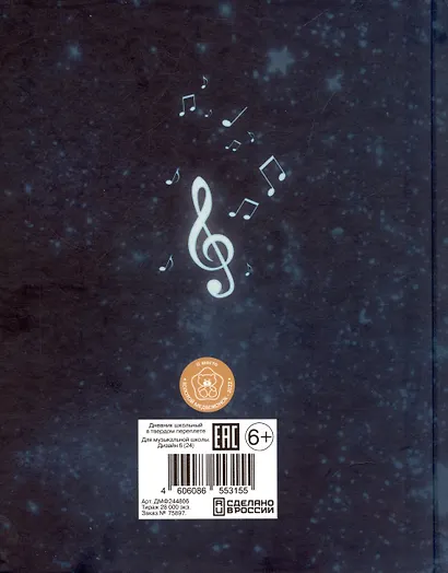 Дневник для муз.школ "Дизайн 6 (24)" 7БЦ, мат.ламинация, тиснение фольгой «Золото», интеллект.наполнение - фото 4