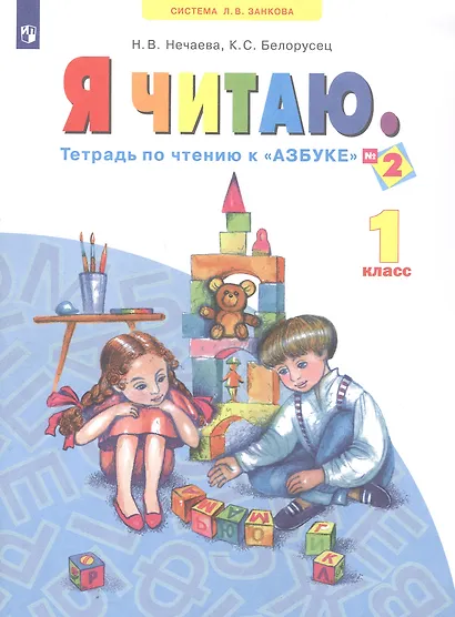 Я читаю. 1 класс. Тетрадь по чтению к "Азбуке". В трех частях. Часть 2 - фото 1
