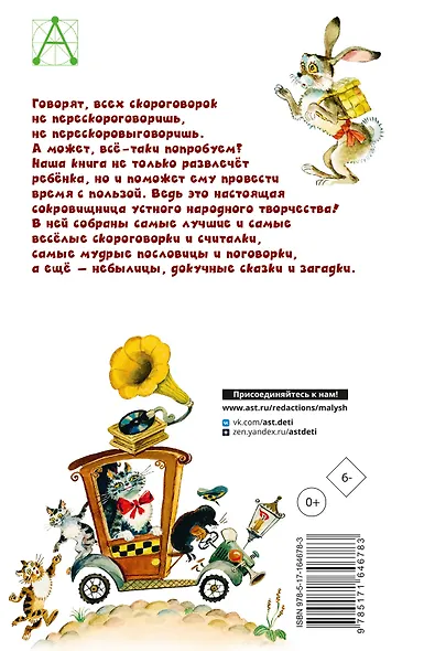 Русские скороговорки, пословицы, считалки, загадки - фото 2