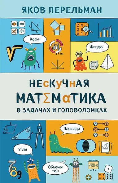 Нескучная математика в задачах и головоломках - фото 1