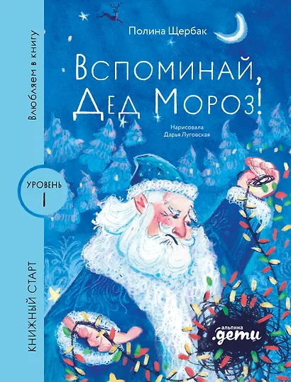 Вспоминай, Дед Мороз! - фото 1