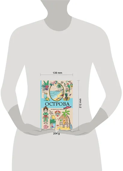 Острова. Раскраска для отдыха. Раскраска антистресс - фото 7