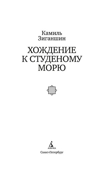 Хождение к Студеному морю - фото 9