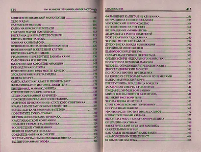 Сто великих криминальных историй - фото 3