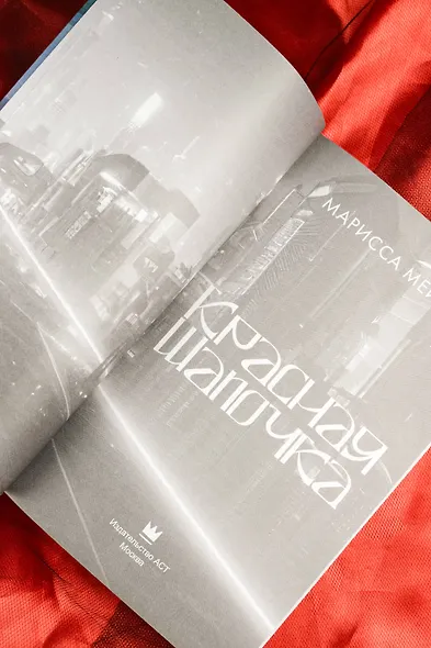 Лунные хроники. Красная шапочка - фото 10