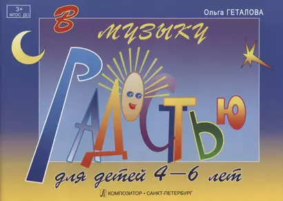 В музыку с радостью. Для детей 4-6 лет. Учебное пособие по фортепиано - фото 1