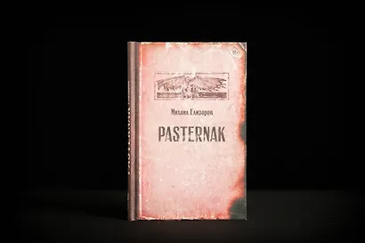 Pasternak - фото 4