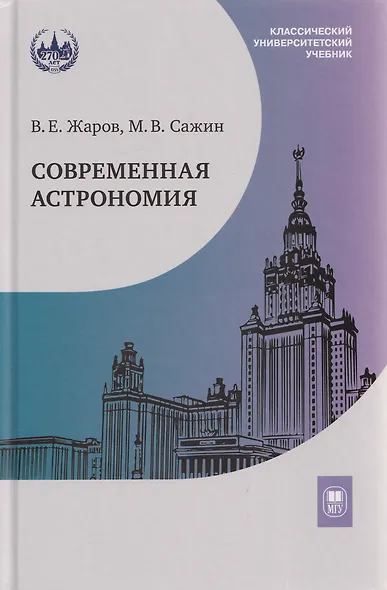Современная астрономия: учебник - фото 1