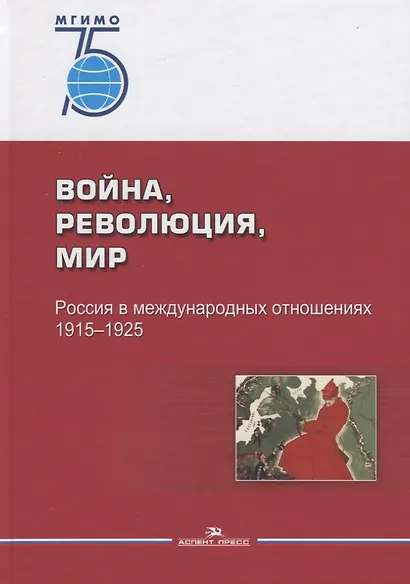 Война, революция, мир. Россия в международных отношениях. 1915–1925 - фото 1