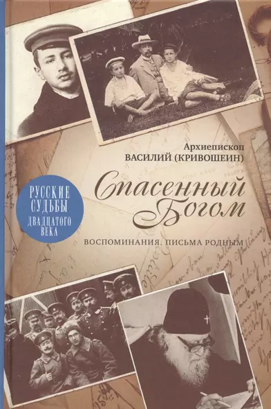 Спасенный Богом: Воспоминания, Письма родным - фото 1