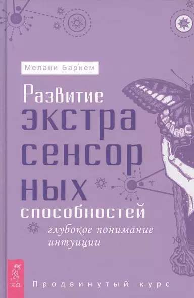 Развитие экстрасенсорных способностей: глубокое понимание интуиции. Продвинутый курс - фото 1