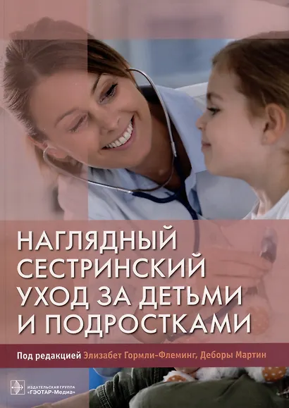 Наглядный сестринский уход за детьми и подростками - фото 1