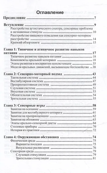 Стратегии коррекции пищевого поведения. Программа для детей с проблемами питания при расстройствах аутистического спектра и схожих нарушениях - фото 3