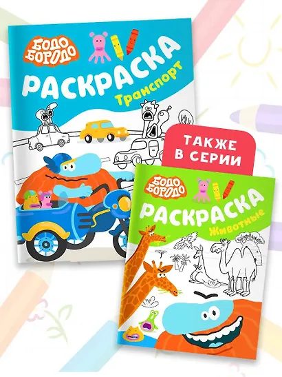Бодо Бородо. Раскраска (Транспорт) - фото 7