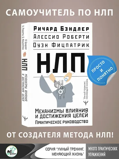 НЛП. Механизмы влияния и достижения целей. Практическое руководство - фото 4