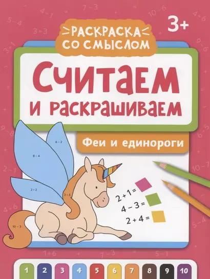 Считаем и раскрашиваем: феи и единороги: книжка-раскраска - фото 1