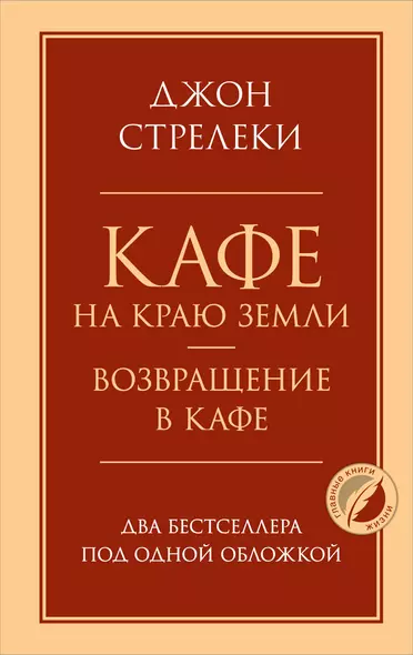 Кафе на краю земли. Возвращение в кафе. Два бестселлера под одной обложкой - фото 1