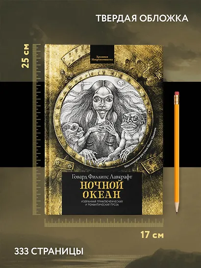 Ночной океан: избранная приключенческая и романтическая проза - фото 7