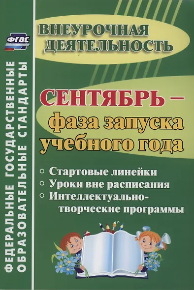 Сентябрь - фаза запуска учебного года.  Стартовые линейки, уроки вне расписания, интеллектуально-творческие программы. ФГОС ДО - фото 2