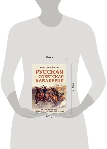Русская и советская кавалерия: Русско-японская, Первая Мировая, Гражданская - фото 4