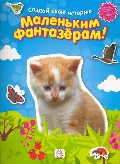 Маленьким фантазерам. Создай свою историю/голубая - фото 1