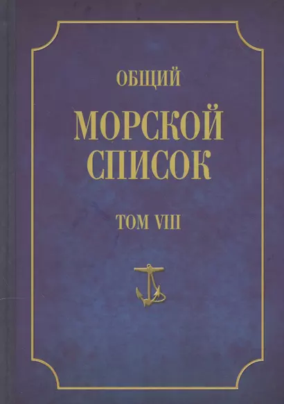 Общий морской список. От основания флота до 1917 г. Том VIII. Царствование императора Александра I. Часть VIII. П-Я - фото 1