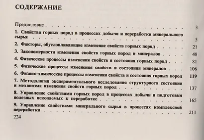 Управление свойствами пород в процессах горного производства / Изд.стереотип. - фото 2