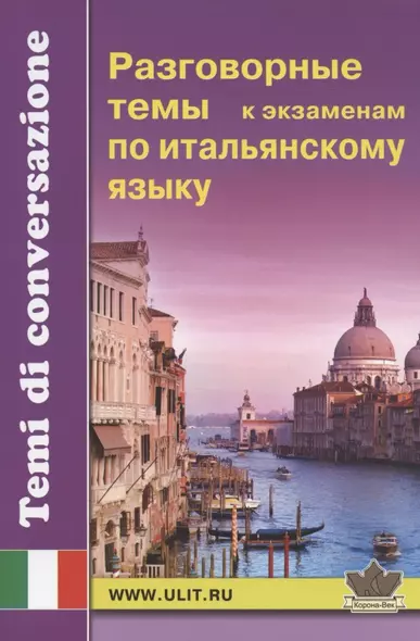 Разговорные темы к экзаменам по итальянскому языку - фото 1