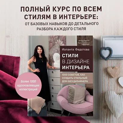 Стили в дизайне интерьера. 1000 советов, как создать стильный дом без дизайнера - фото 4