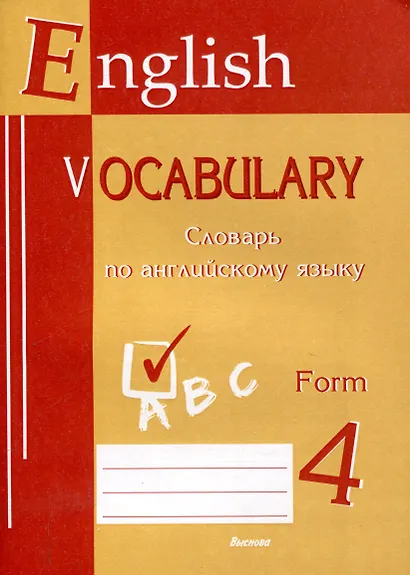 English vocabulary. Form 4. Словарь по английскому языку. 5-е издание. - фото 1