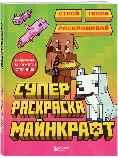 Суперраскраска Майнкрафт. Строй, твори, раскрашивай - фото 3