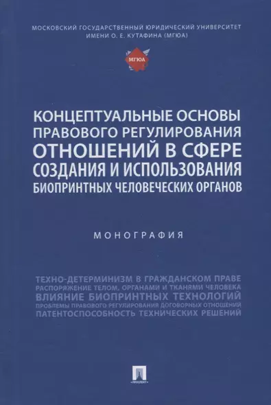 Концептуальные основы правового регулирования отношений в сфере создания и использования биопринтных человеческих органов. Мон. - фото 1