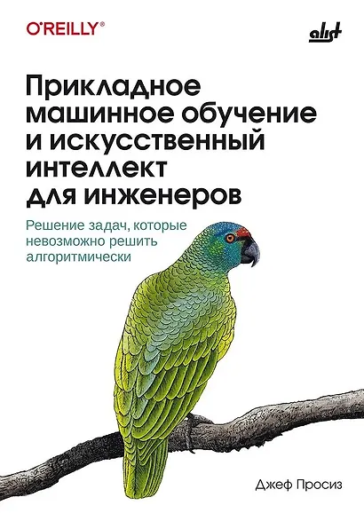Прикладное машинное обучение и искусственный интеллект для инженеров - фото 1