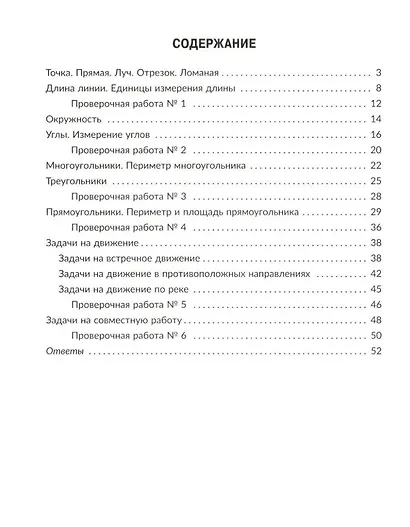 Тренажёр по математике: Решаем геометрические задачи, задачи на движение и на совместную работу. 5 класс - фото 2