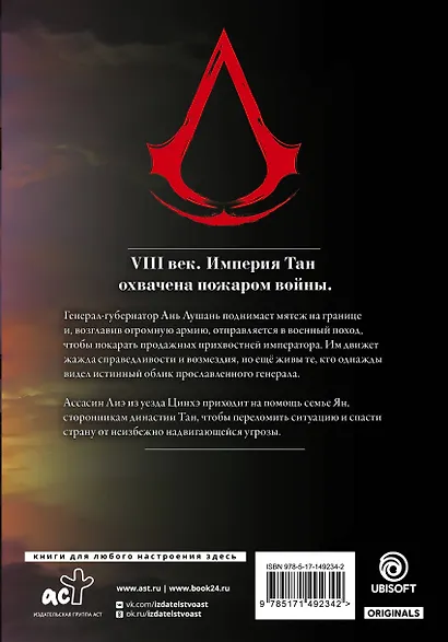 Assassins Creed. Династия. Том 2 (Assassin's Creed: Dynasty). Маньхуа - фото 2